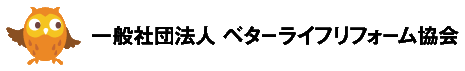 一般社団法人 ベターライフリフォーム協会
